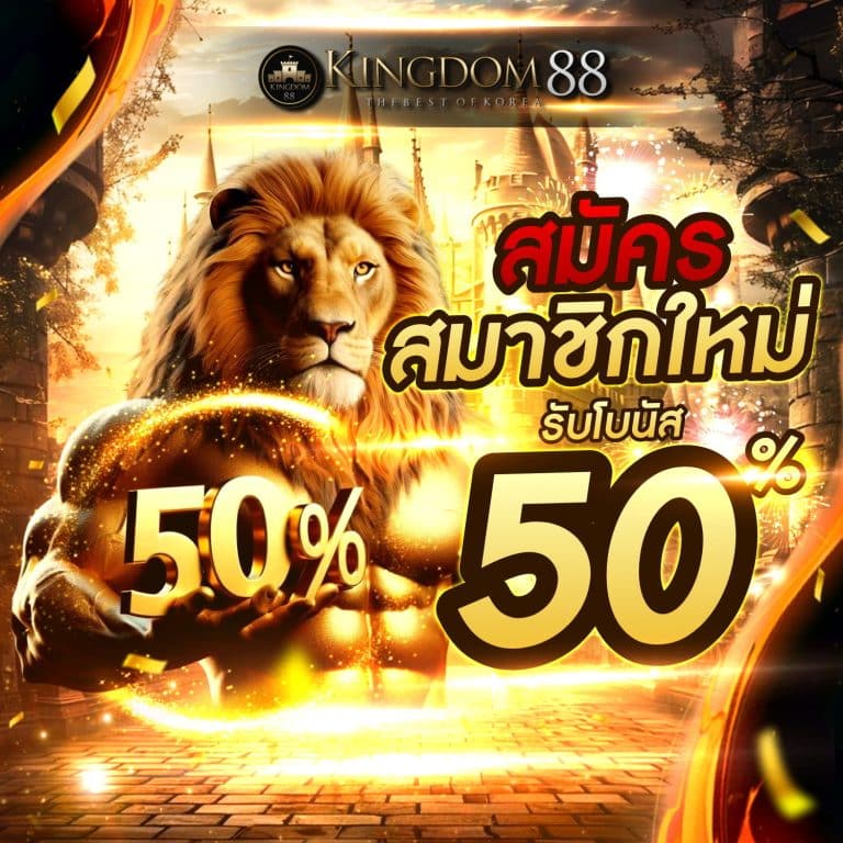 1_1 สมาชิกใหม่ 50%