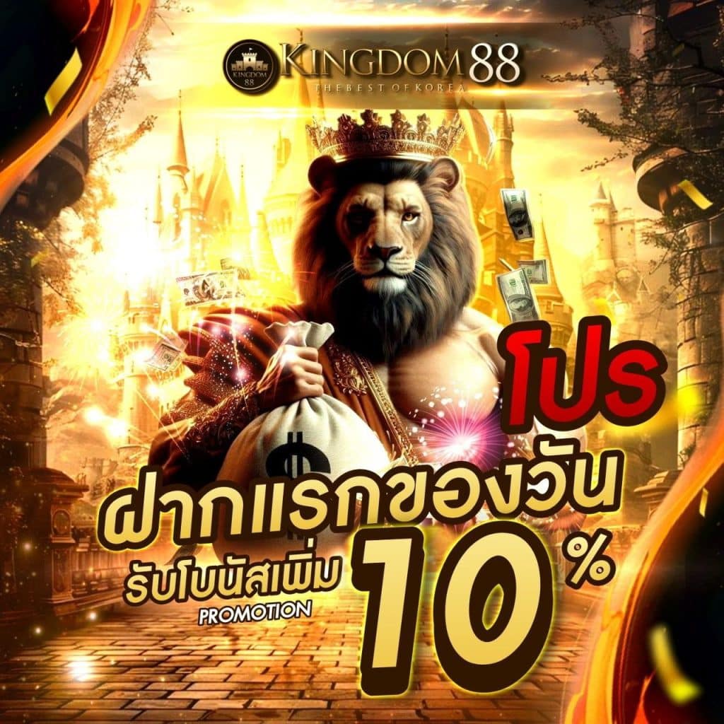 Kingdom88 สล็อตออนไลน์ เว็บตรง