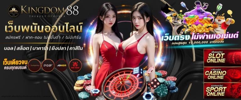 Kingdom88 สล็อตเว็บตรง เว็บสล็อตแตกง่าย อันดับ 1 ของเอเชีย (2)
