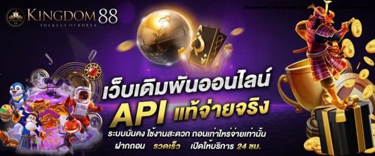 Kingdom88 สล็อตเว็บตรง เว็บสล็อตแตกง่าย อันดับ 1 ของเอเชีย (3)