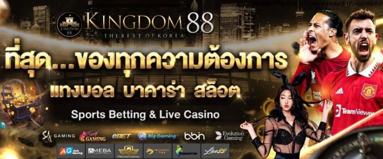 Kingdom88 สล็อตเว็บตรง เว็บสล็อตแตกง่าย อันดับ 1 ของเอเชีย