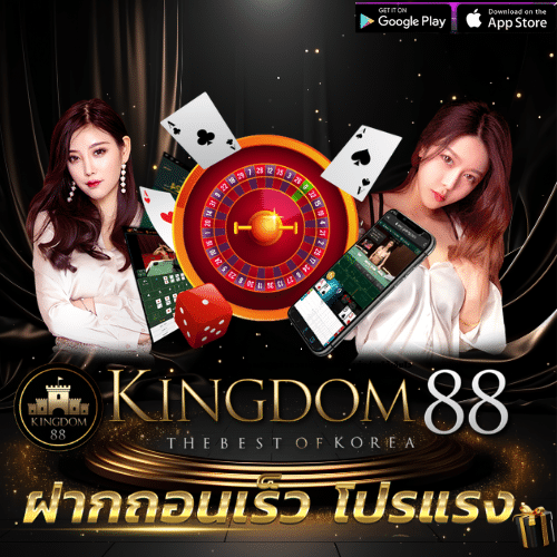 Kingdom88 เว็บแทงบอลออนไลน์ เว็บตรง ค่าน้ำดีที่สุด_ (1)