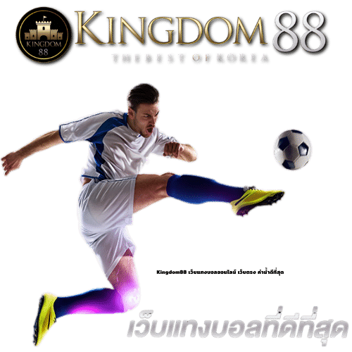 Kingdom88 เว็บแทงบอลออนไลน์ เว็บตรง ค่าน้ำดีที่สุด_