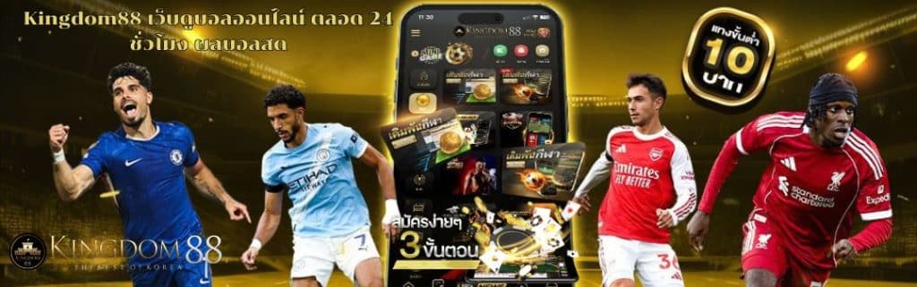 Kingdom88 เว็บดูบอลออนไลน์ ตลอด 24 ชั่วโมง ผลบอลสด