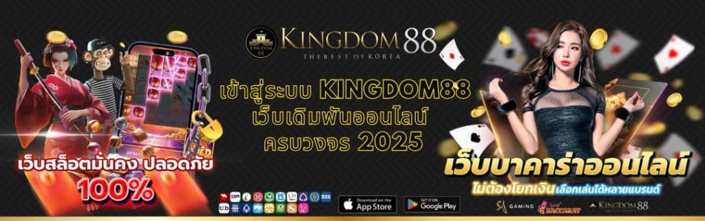 เข้าสู่ระบบ Kingdom88 เว็บเดิมพันออนไลน์ ครบวงจร 2025