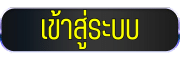 เข้าสู่ระบบ kingdom88